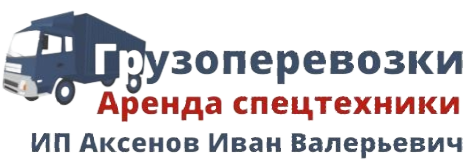 Грузоперевозки 161 ИП Аксенов Иван Валерьевич, Грузоперевозки